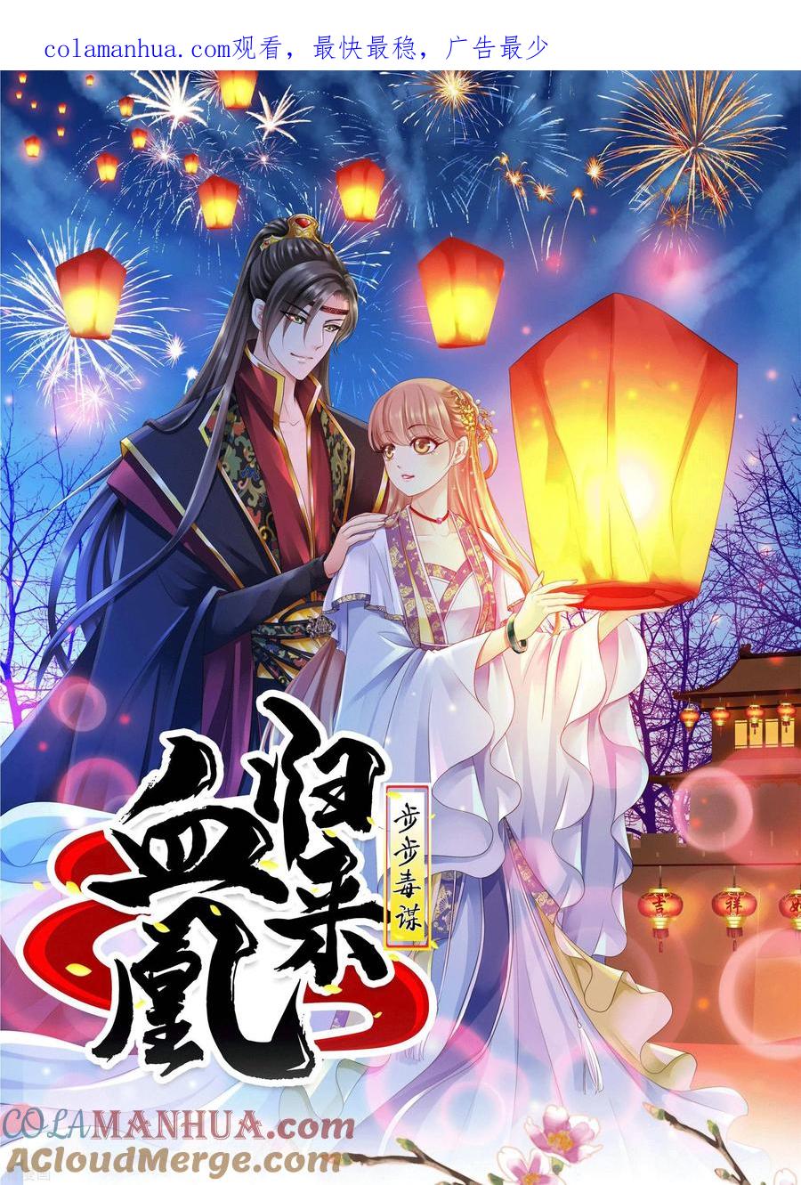 《步步毒谋：血凰归来》延更通知 第1页
