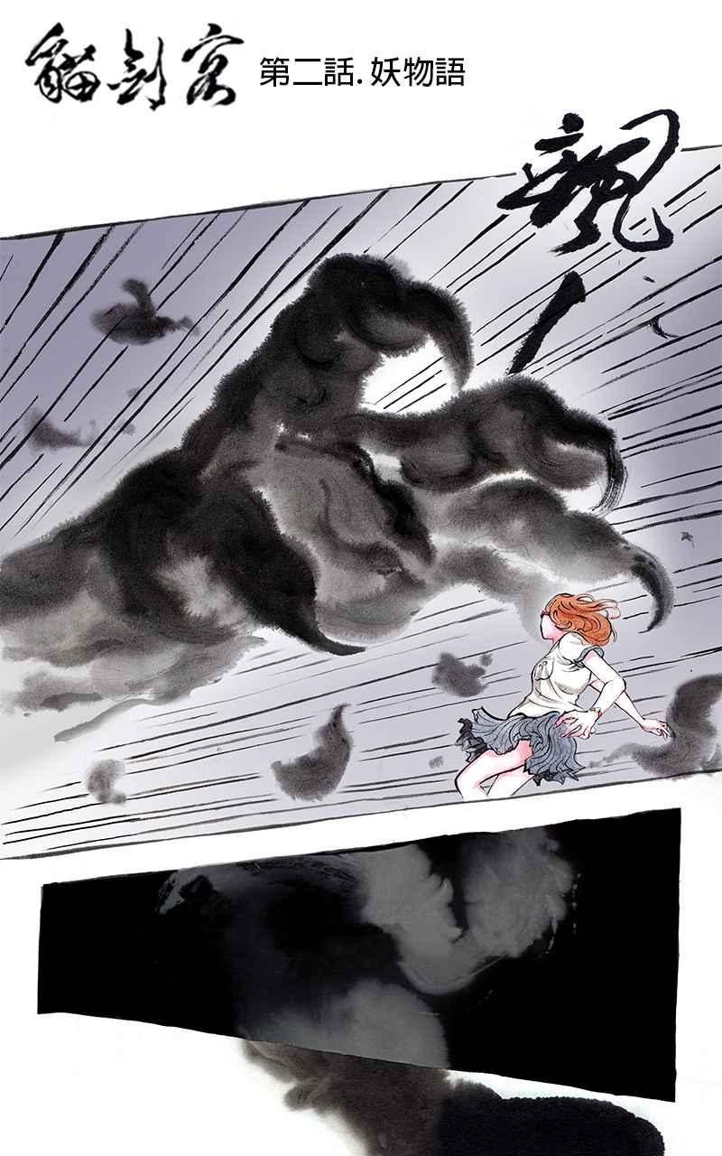 猫剑客 [第2话] 妖物语 第2页