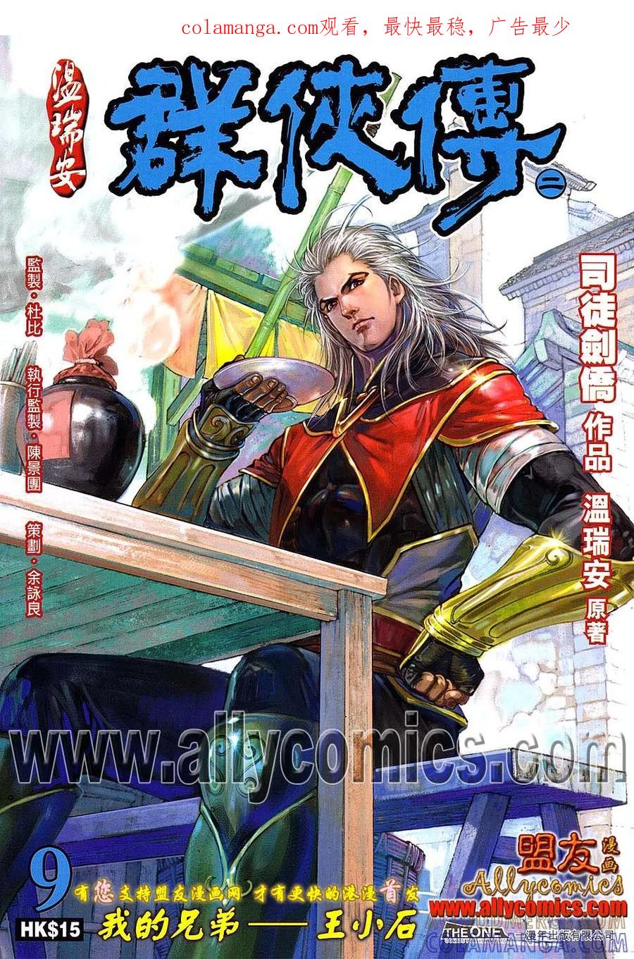 《温瑞安群侠传2》第9回 我的兄弟-王小石 第1页