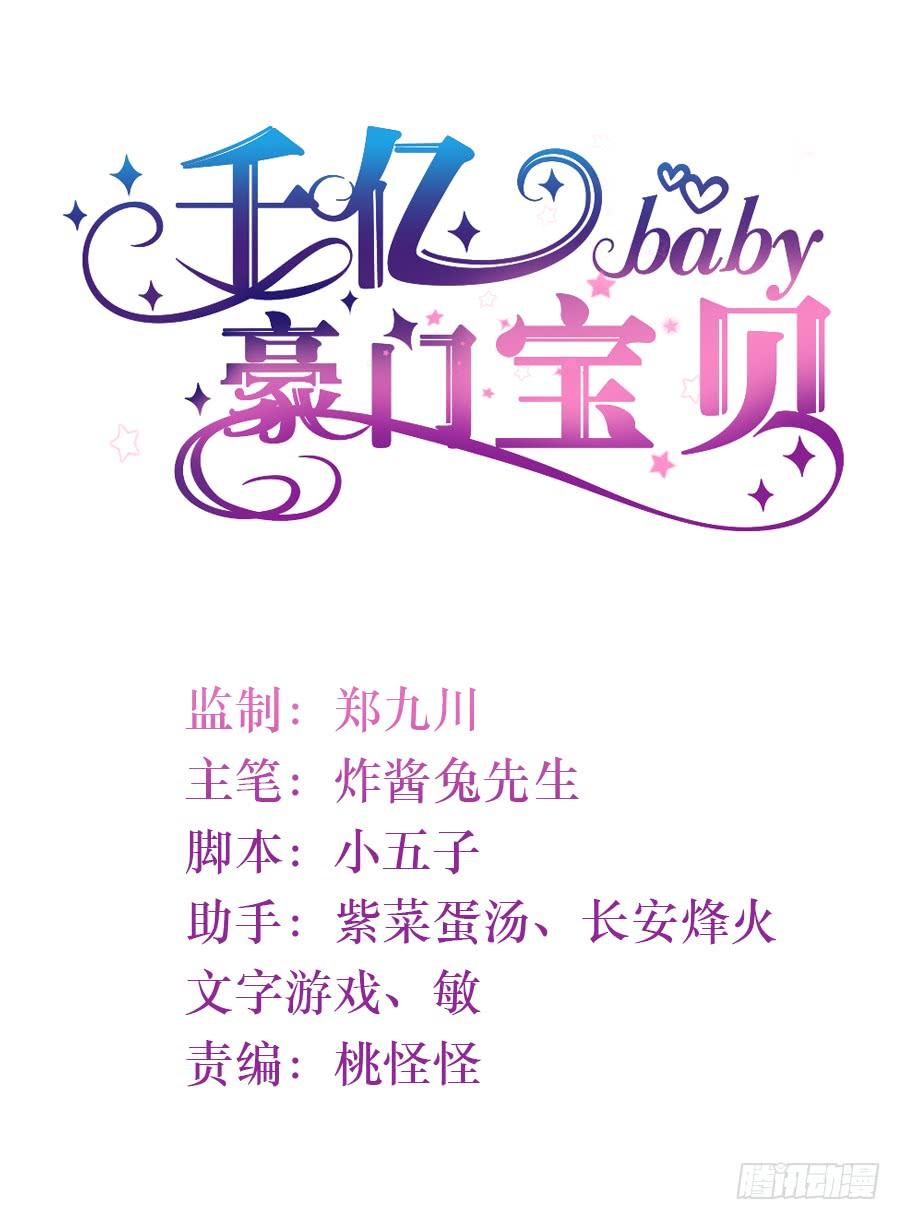 《千亿豪门宝贝》威逼利诱 第2页