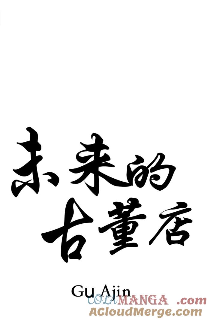 《未来的古董店》[第196] 666（12） 第31页