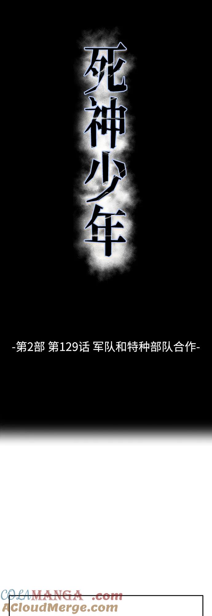 死神少年 - [第2部] 第129话 军队和特种部队合作 - 第17张图