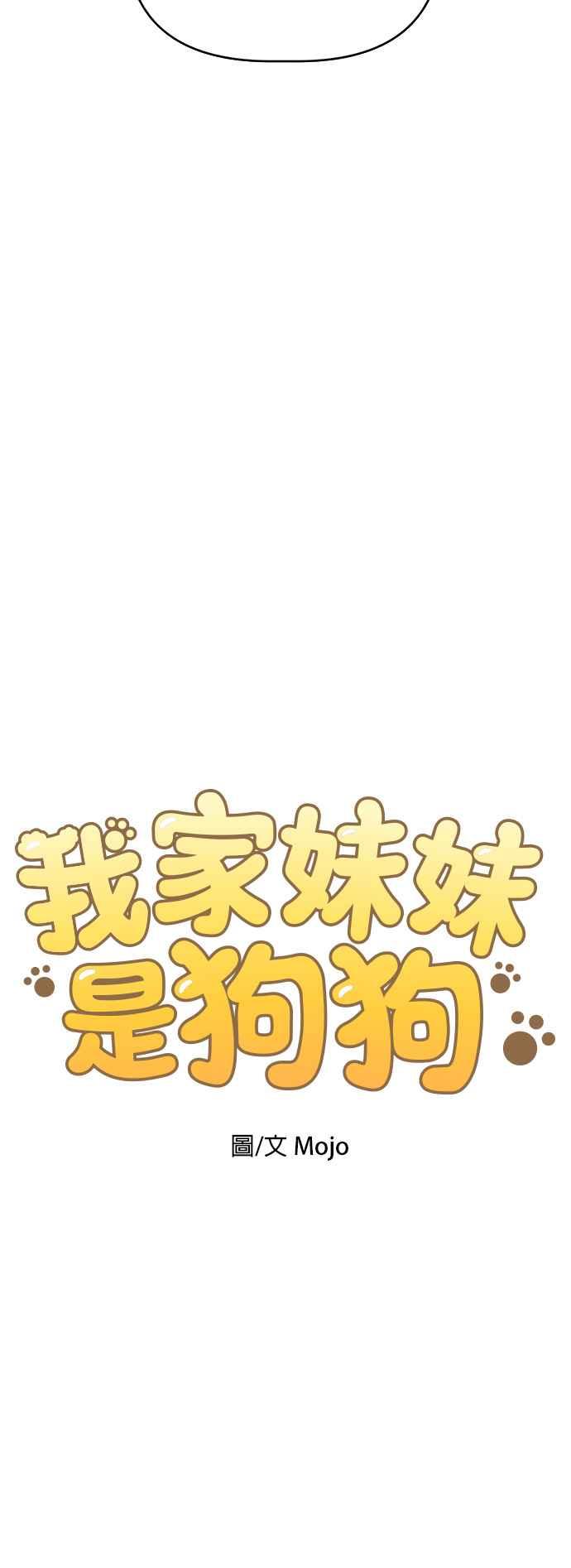 我家妹妹是狗狗 第61话 坐车好无聊 第11页
