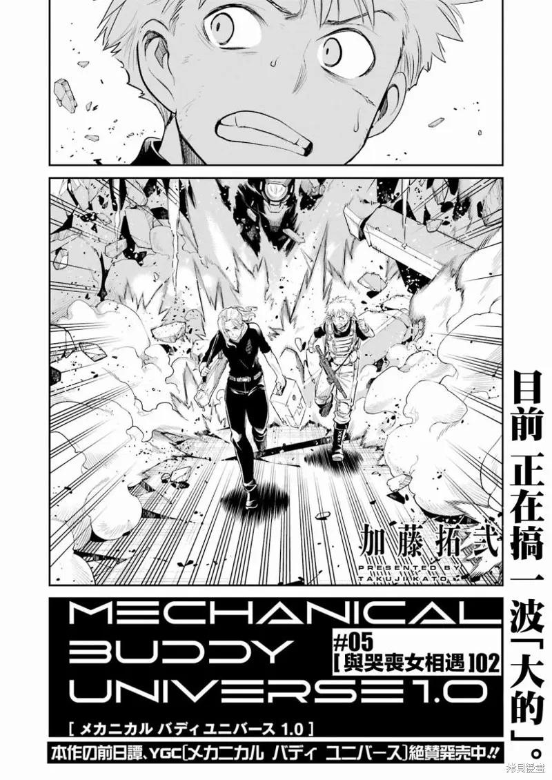《Mechanical Buddy Universe》第05话 第2页