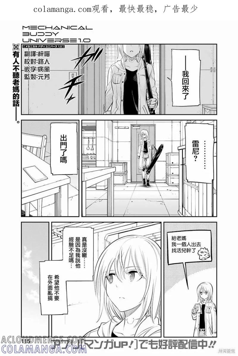 《Mechanical Buddy Universe》第05话 第1页