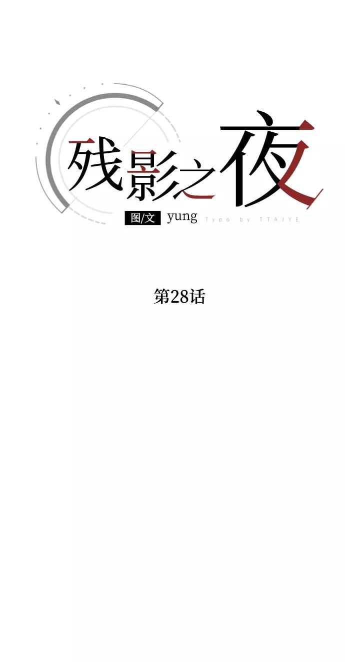 《残影之夜》第28话 第21页