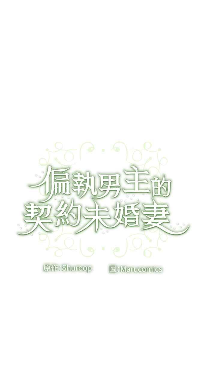 偏执男主的契约未婚妻 第44话 第48页