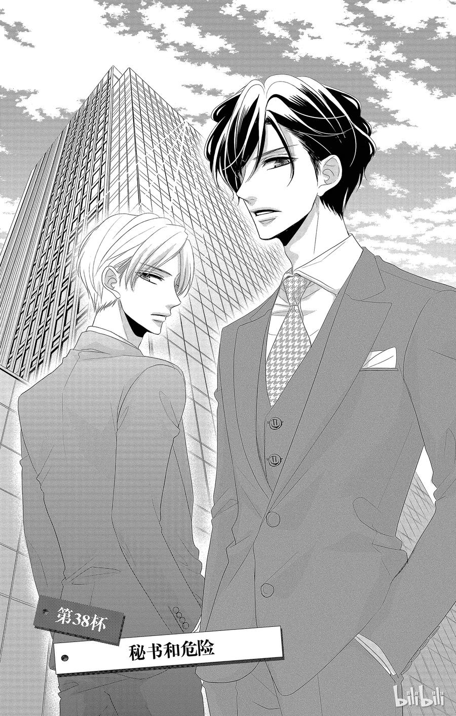 《Coffee & Vanilla 咖啡和香草》38 秘书和危险 第6页