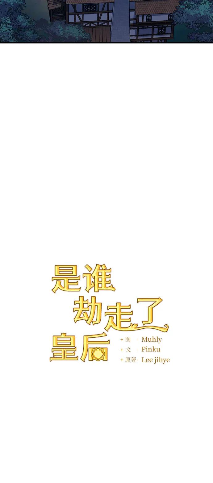 《是谁劫走了皇后》第67话 第21页
