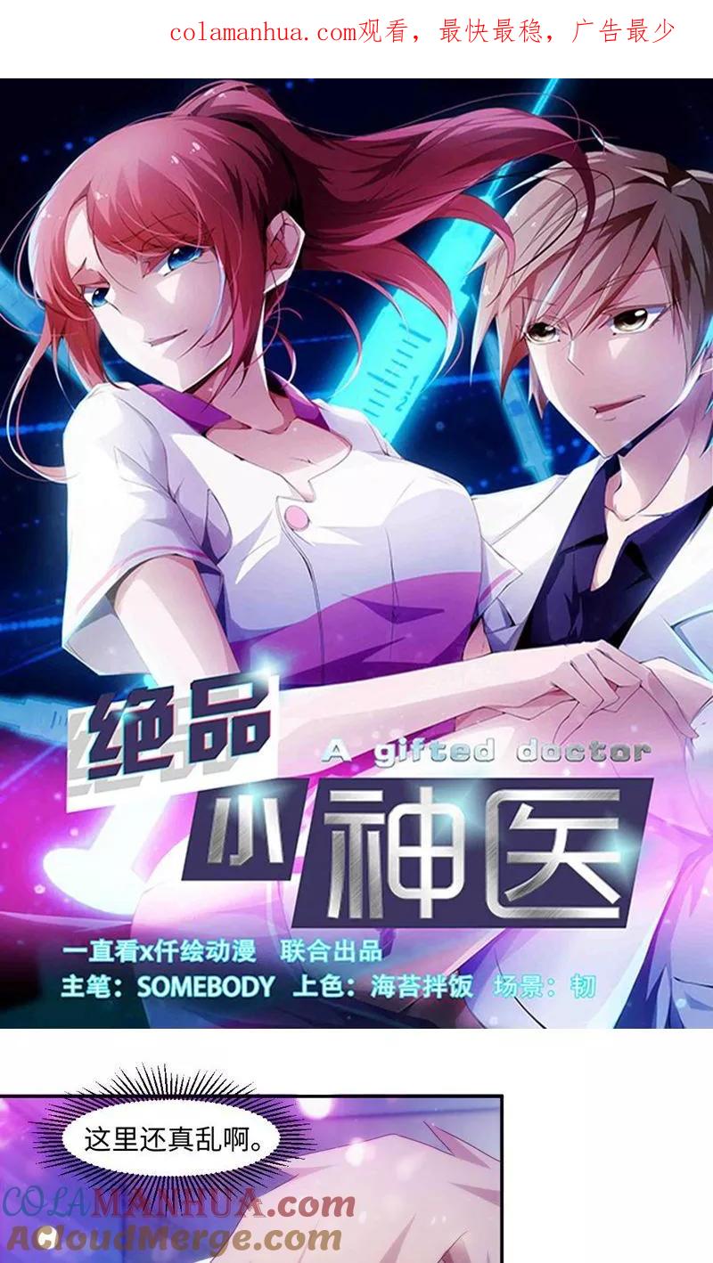 绝品小神医 第190话 第1页