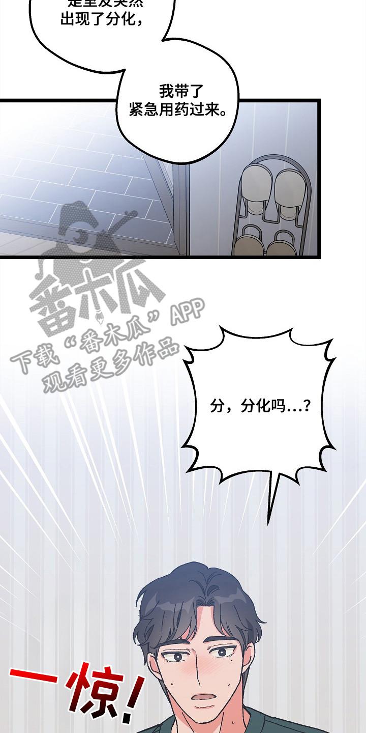 越界的贝塔 - 第9章：二次分化 - 第8张图