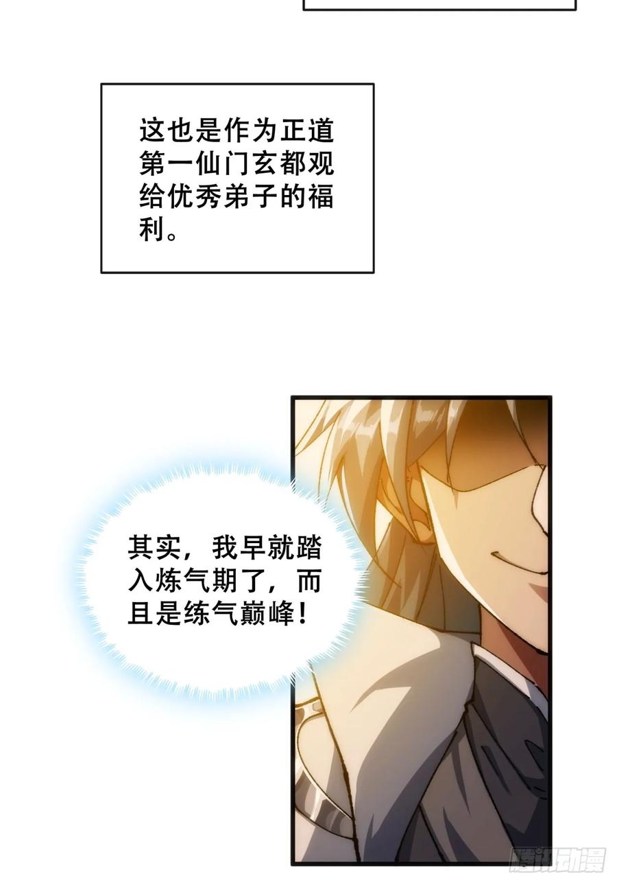 《速通修仙》卧底 第22页