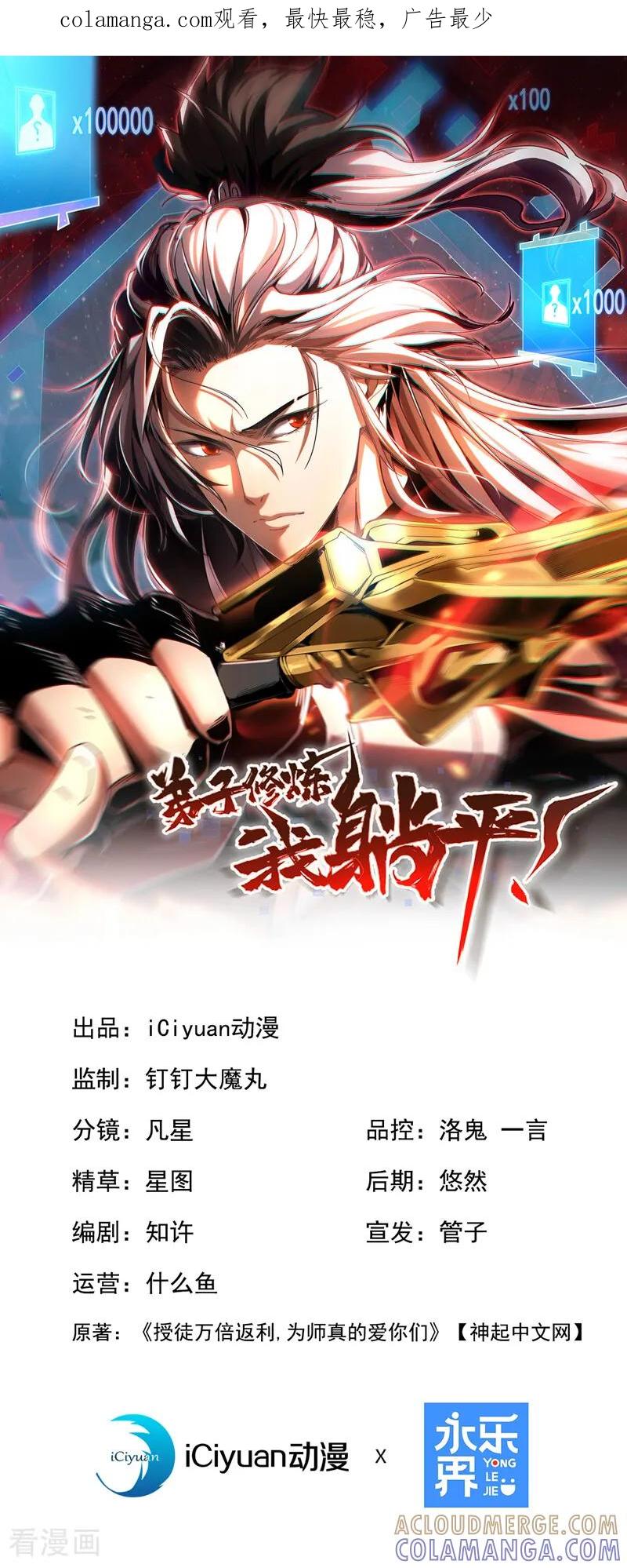 弟子修炼，我躺平！ 第208话 逗你们玩玩 第1页