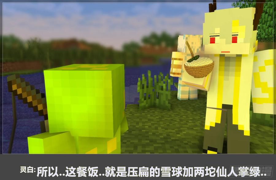 《我的世界：晨曦传记番外》摄影棚日常10 第38页