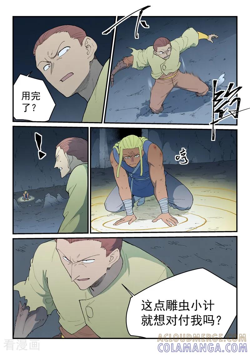 《星武神诀》第882话 第6页