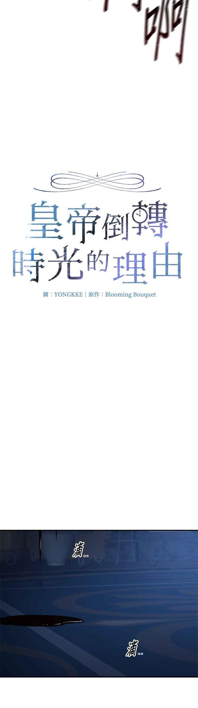 《皇帝倒转时光的理由》第96话 第35页
