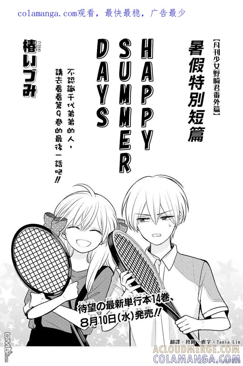 月刊少女野崎君 暑假番外篇 第1页