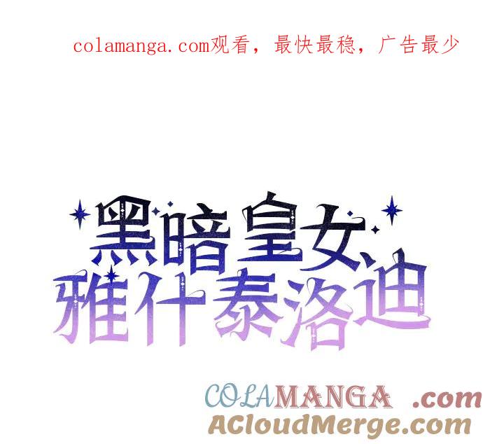 《黑暗皇女：雅什泰洛迪》第34话 第1页