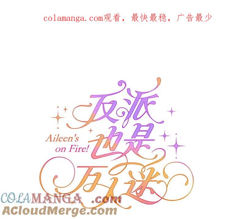 《反派也是万人迷》67.解围 第1页