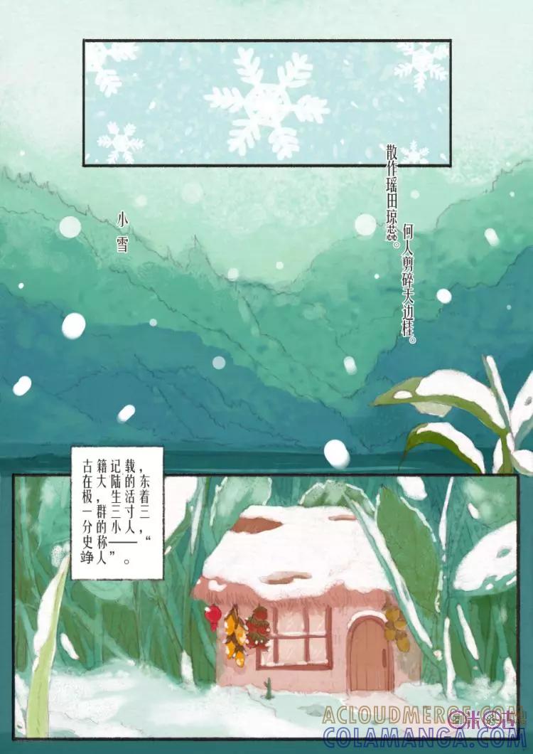 《月令歌》第1话：小雪上 第2页