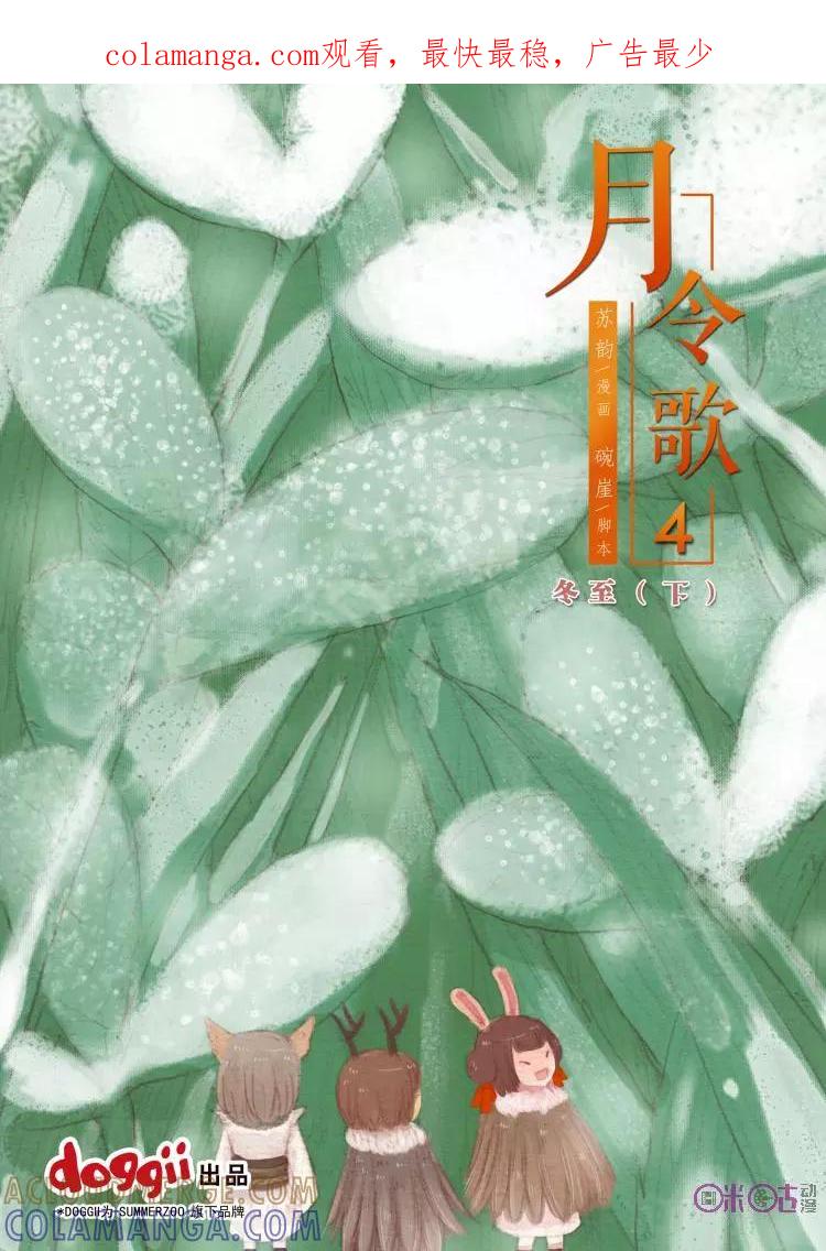《月令歌》第4话：冬至下 第1页
