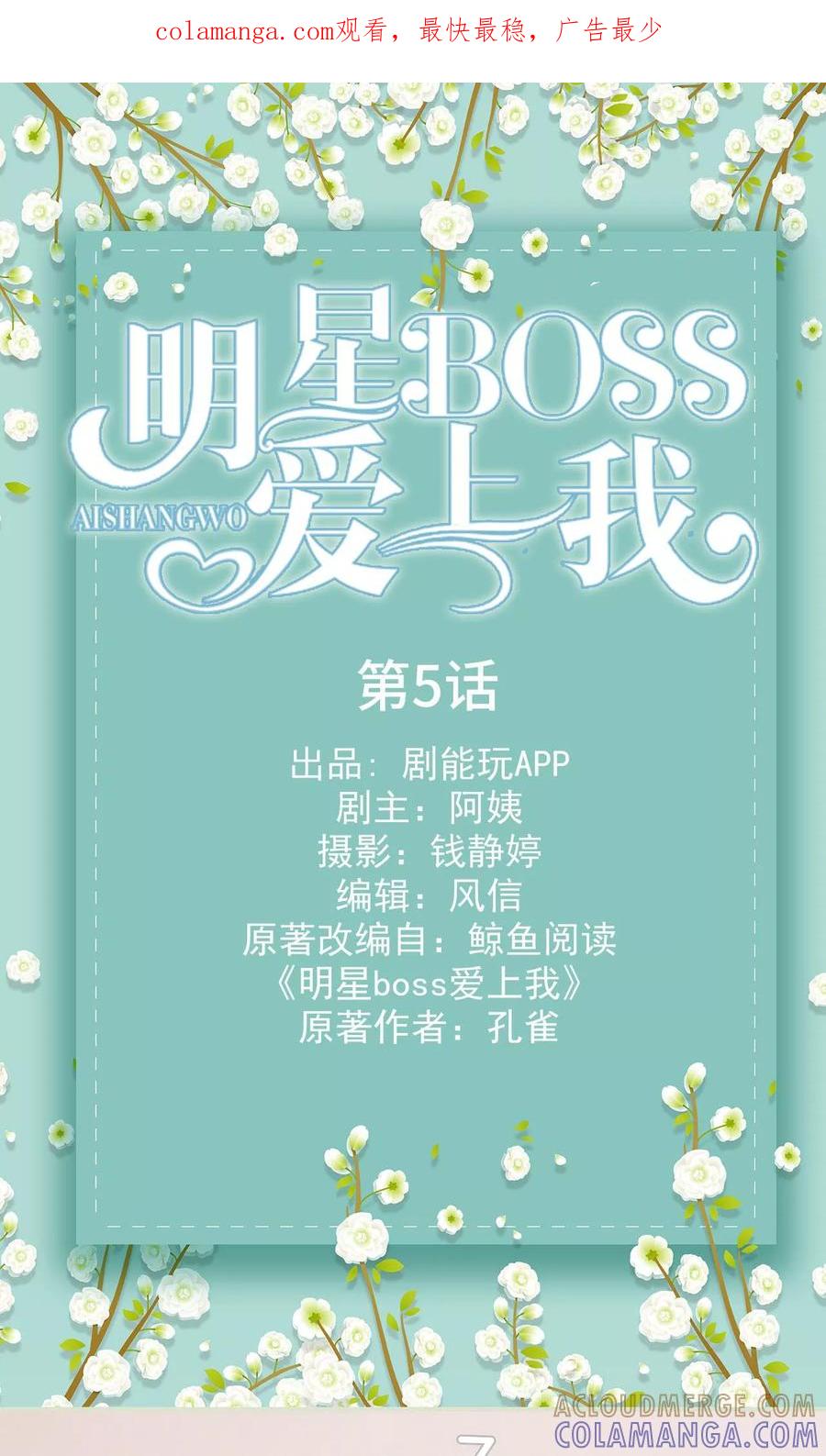 《明星boss爱上我》第5话 第1页