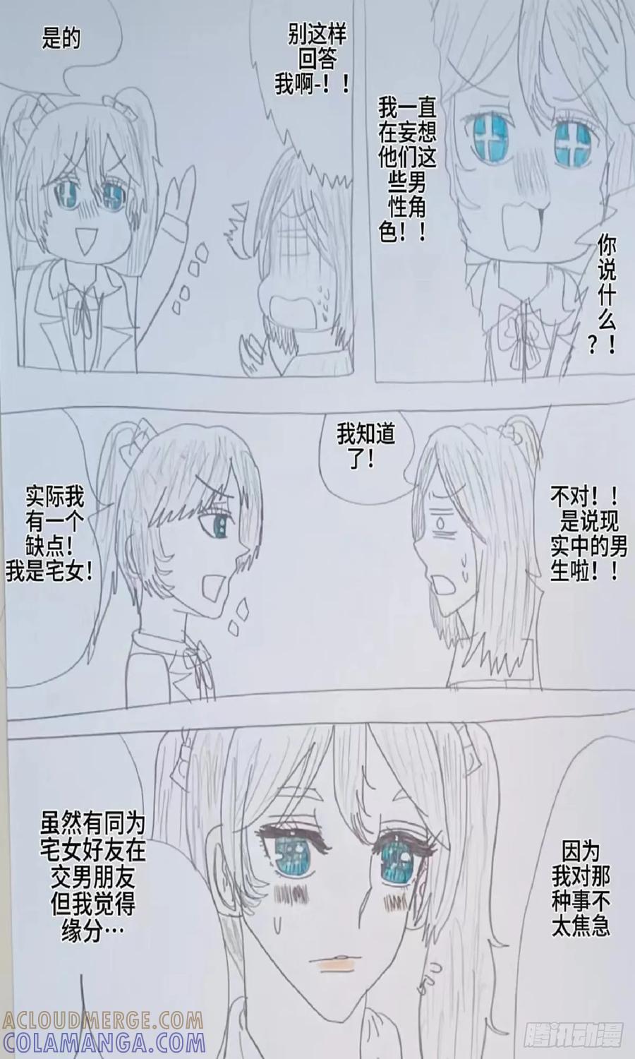 《怎样才能追到优秀的你》赵秀雅和琴梦的对话 第9页