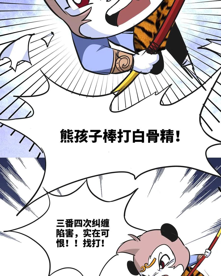 《熊猫西米路》第10话：白骨夫人04 第30页