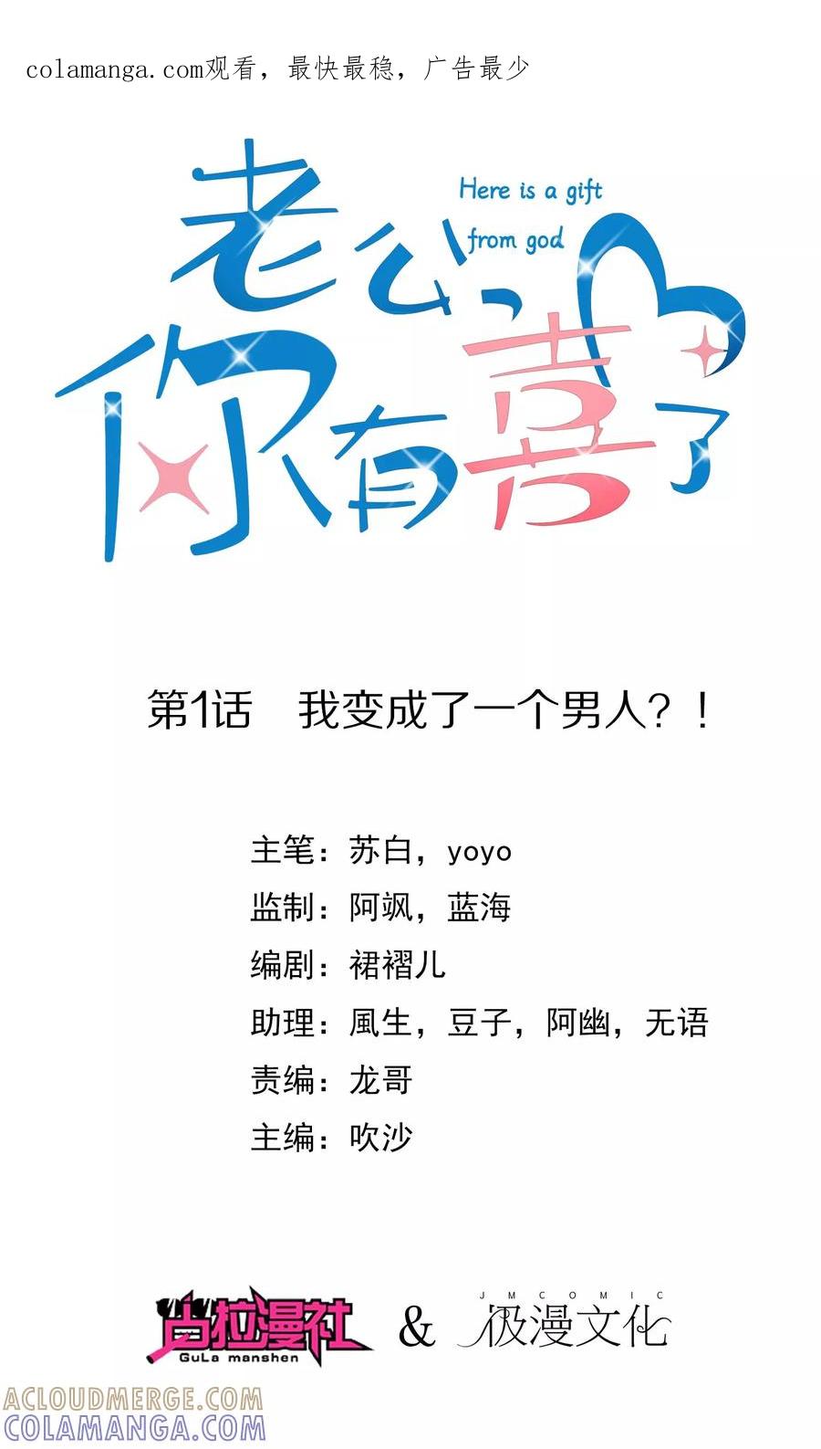 《老公，你有喜了》第1话 我变成了一个男人？！ 第1页