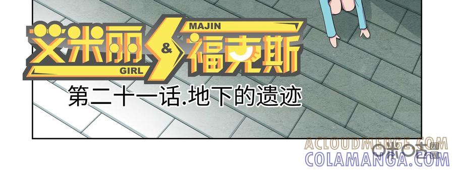 《艾米丽与福克斯》第21话：地下的遗迹 第3页