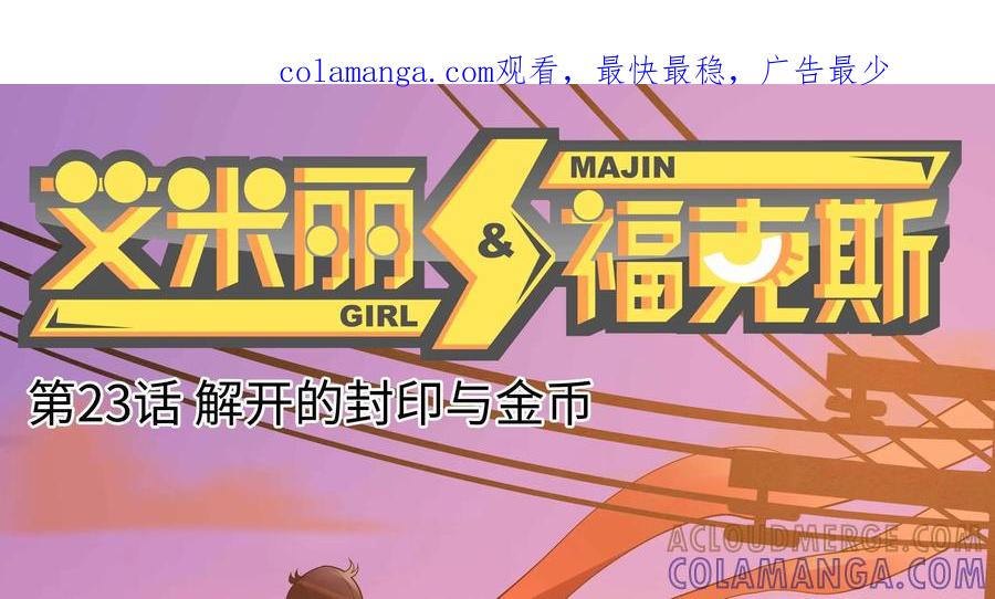 《艾米丽与福克斯》第23话：解开的封印与金币 第1页