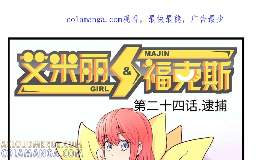 《艾米丽与福克斯》第24话：逮捕 第1页
