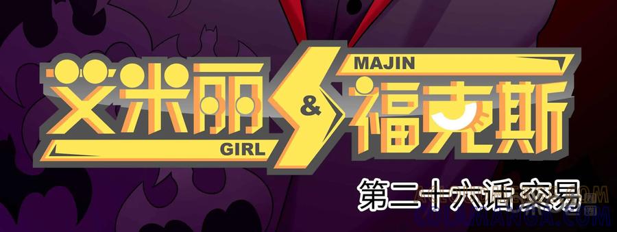 《艾米丽与福克斯》第26话：交易 第3页