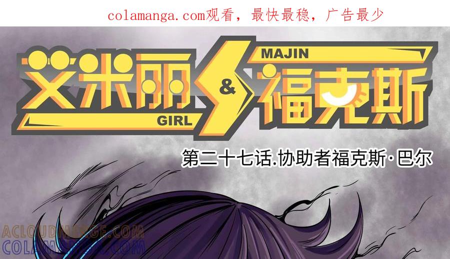 《艾米丽与福克斯》第27话：协助者福克斯·巴尔 第1页