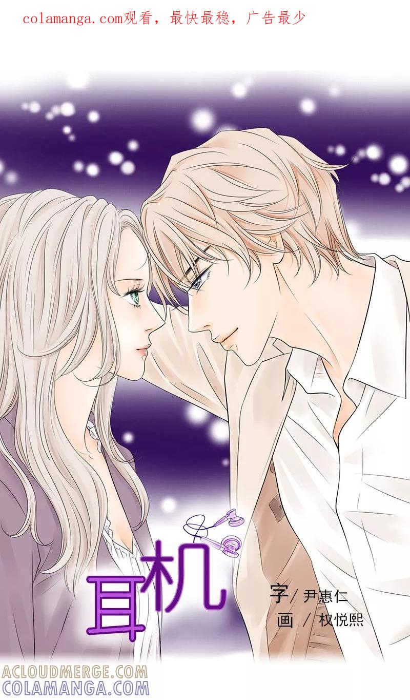 《耳机》第37话 原来你是真的爱我 第1页