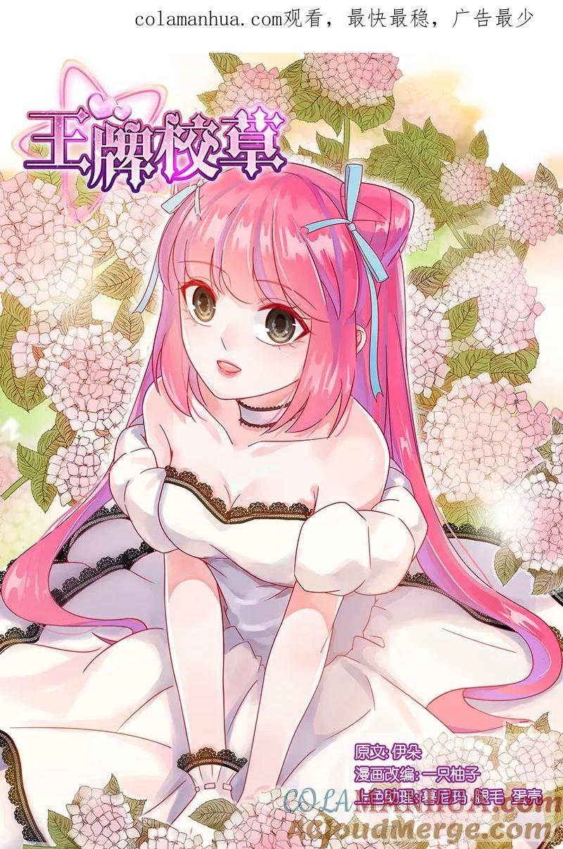 王牌校草 第244话 第1页