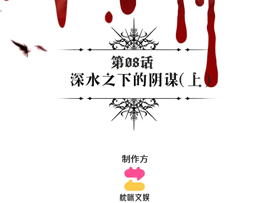 撕咬权限 - 第8话：深水之下的阴谋（上） 第3页