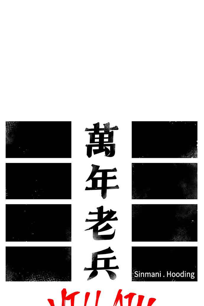 《万年老兵》第二季 第66话 第18页