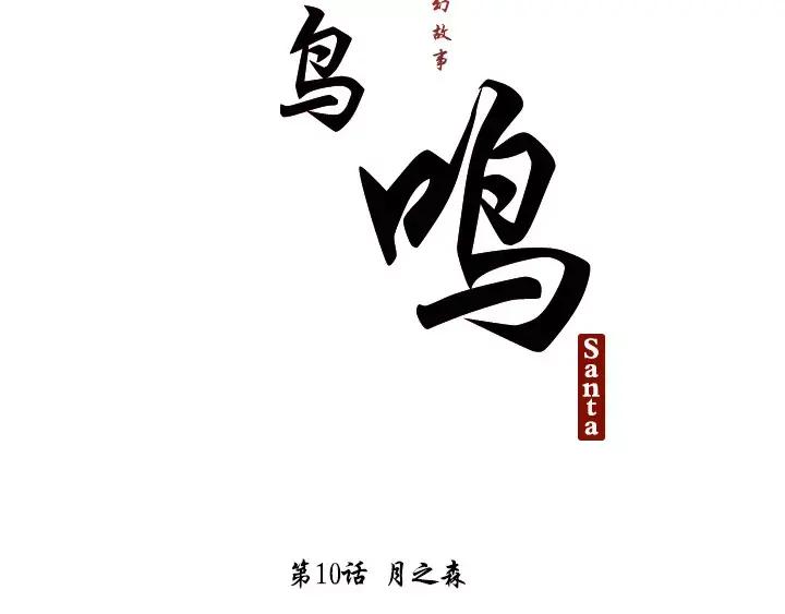 《月夜鸟鸣》第10话 第18页