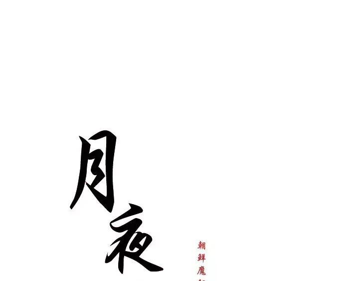 《月夜鸟鸣》第10话 第17页