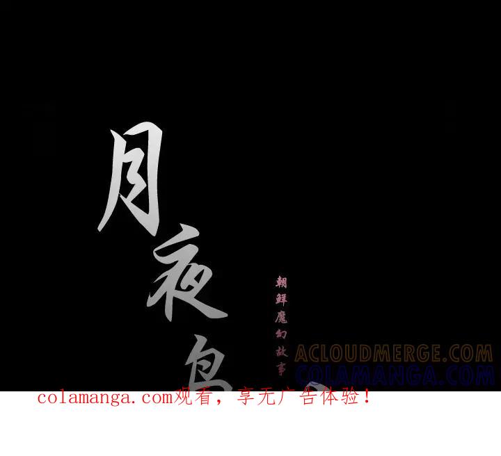 《月夜鸟鸣》第11话 第1页