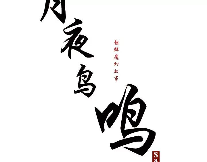 《月夜鸟鸣》第13话 第26页