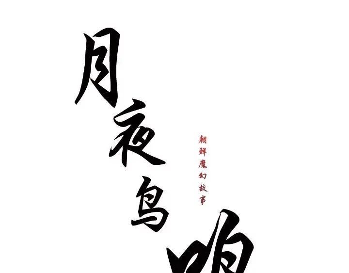 《月夜鸟鸣》第15话 第20页