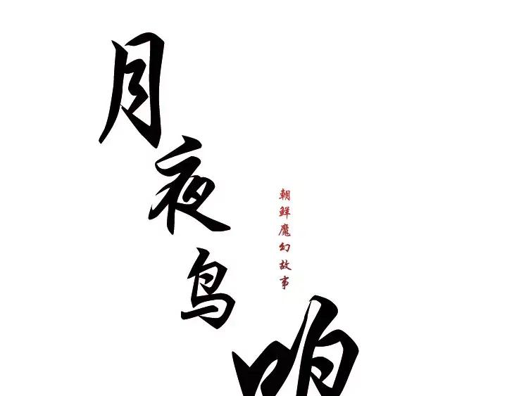 《月夜鸟鸣》第16话 第27页