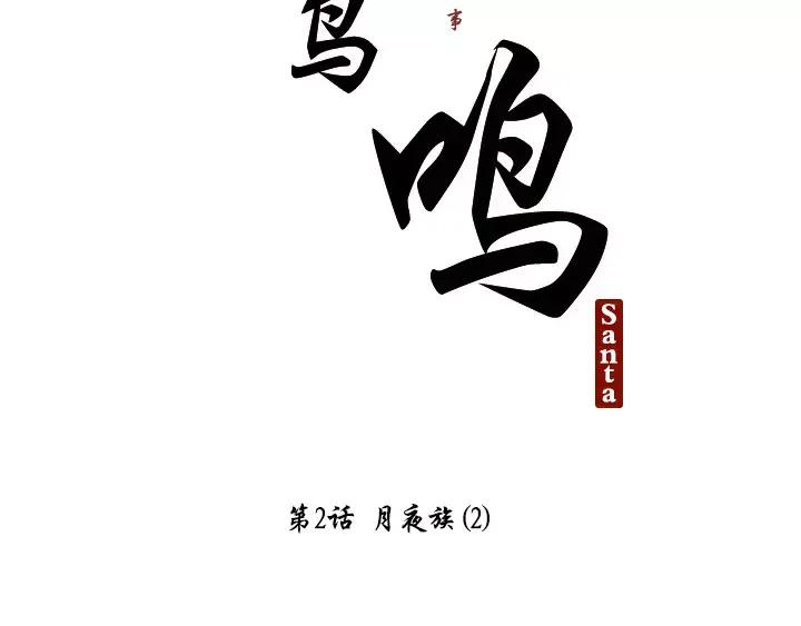 《月夜鸟鸣》第2话 第32页