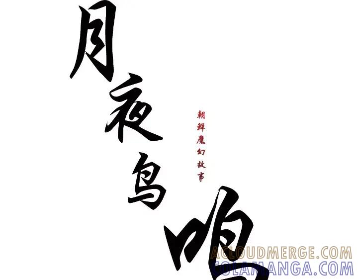 《月夜鸟鸣》第3话 第57页