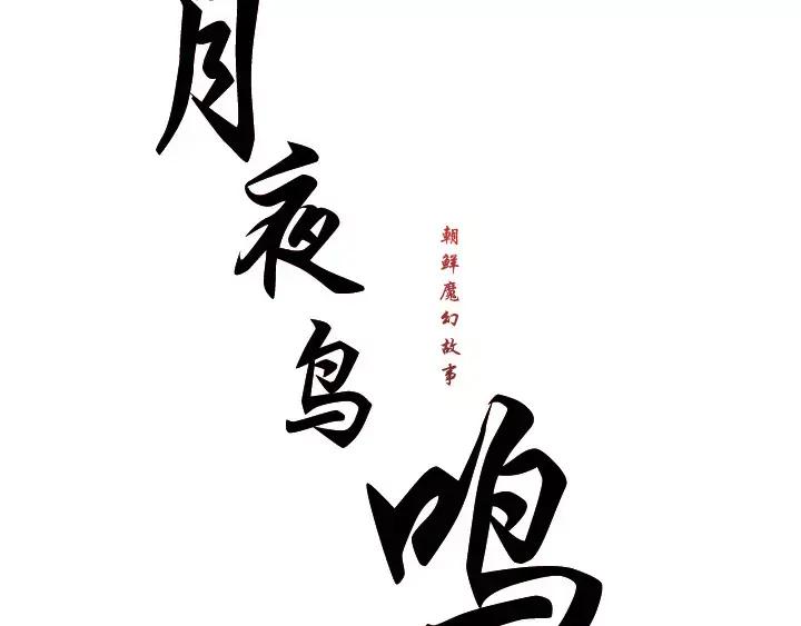 《月夜鸟鸣》第4话 第34页