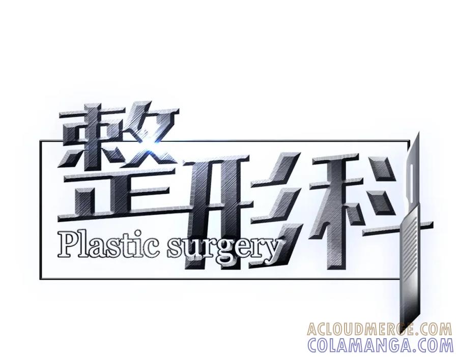 《整形科》45 他有了外遇？1 第13页