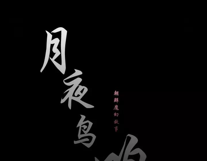 《月夜鸟鸣》第5话 第38页