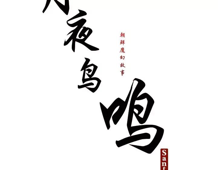 《月夜鸟鸣》第6话 第20页